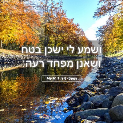 Picture 05 - משלי 1:33 HEB - ושמע לי ישכן בטח ושאנן מפחד - Bible Verse Picture