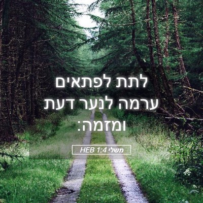 Picture 05 - משלי 1:4 HEB - לתת לפתאים ערמה לנער דעת - Bible Verse Picture