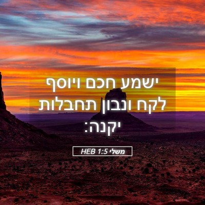Picture 05 - משלי 1:5 HEB - ישמע חכם ויוסף לקח ונבון - Bible Verse Picture