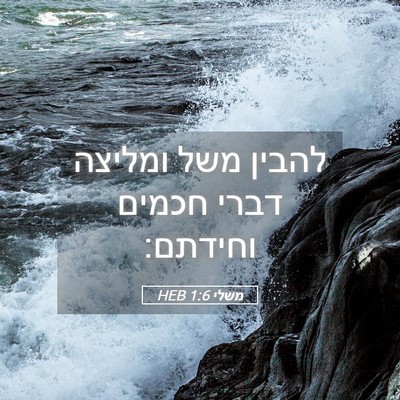 Picture 05 - משלי 1:6 HEB - להבין משל ומליצה דברי - Bible Verse Picture