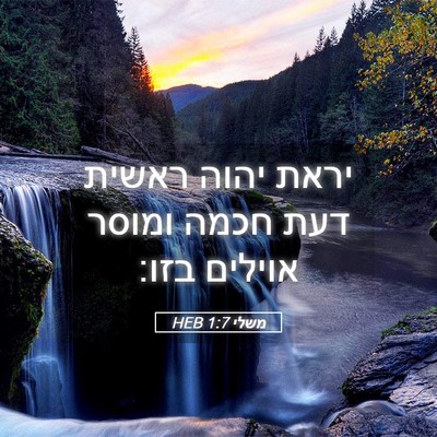Picture 05 - משלי 1:7 HEB - יראת יהוה ראשית דעת חכמה - Bible Verse Picture