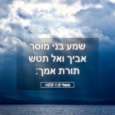 Picture 05 - משלי 1:8 HEB - שמע בני מוסר אביך ואל תטש - Bible Verse Picture