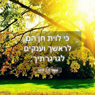 Picture 05 - משלי 1:9 HEB - כי לוית חן הם לראשך וענקים - Bible Verse Picture