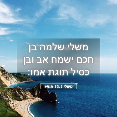 Picture 05 - משלי 10:1 HEB - משלי שלמה בן חכם ישמח אב - Bible Verse Picture