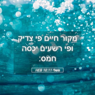 Picture 05 - משלי 10:11 HEB - מקור חיים פי צדיק ופי רשעים - Bible Verse Picture