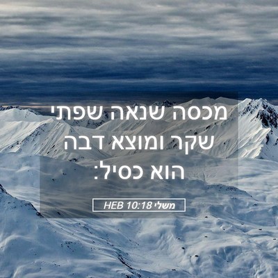 Picture 05 - משלי 10:18 HEB - מכסה שנאה שפתי שקר ומוצא - Bible Verse Picture