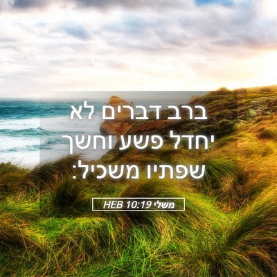 Picture 05 - משלי 10:19 HEB - ברב דברים לא יחדל פשע וחשך - Bible Verse Picture