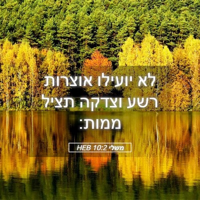 Picture 05 - משלי 10:2 HEB - לא יועילו אוצרות רשע וצדקה - Bible Verse Picture