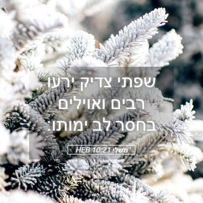 Picture 05 - משלי 10:21 HEB - שפתי צדיק ירעו רבים - Bible Verse Picture