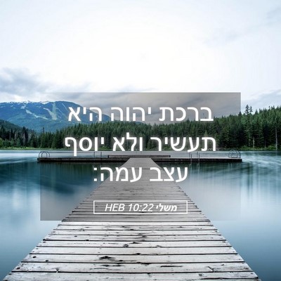 Picture 05 - משלי 10:22 HEB - ברכת יהוה היא תעשיר ולא - Bible Verse Picture