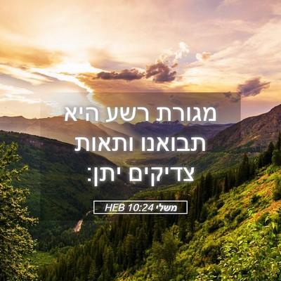 Picture 05 - משלי 10:24 HEB - מגורת רשע היא תבואנו ותאות - Bible Verse Picture