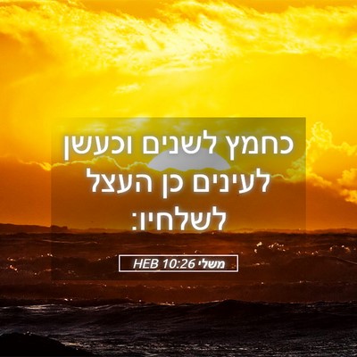 Picture 05 - משלי 10:26 HEB - כחמץ לשנים וכעשן לעינים כן - Bible Verse Picture