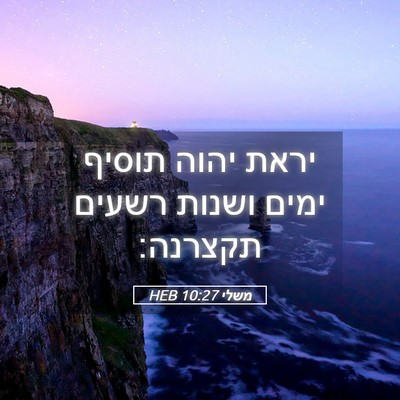 Picture 05 - משלי 10:27 HEB - יראת יהוה תוסיף ימים ושנות - Bible Verse Picture