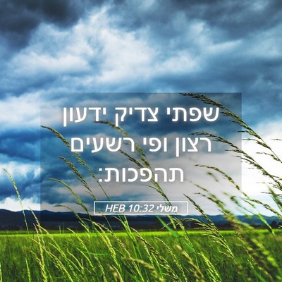 Picture 05 - משלי 10:32 HEB - שפתי צדיק ידעון רצון ופי - Bible Verse Picture