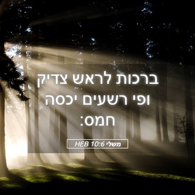 Picture 05 - משלי 10:6 HEB - ברכות לראש צדיק ופי רשעים - Bible Verse Picture