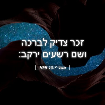 Picture 05 - משלי 10:7 HEB - זכר צדיק לברכה ושם רשעים - Bible Verse Picture