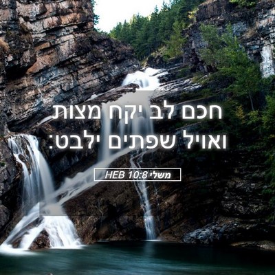 Picture 05 - משלי 10:8 HEB - חכם לב יקח מצות ואויל שפתים - Bible Verse Picture
