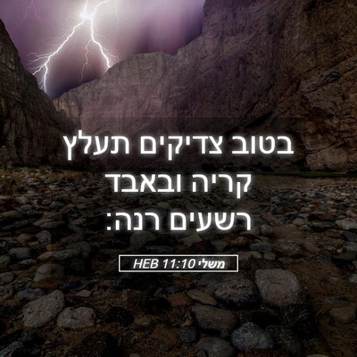 Picture 05 - משלי 11:10 HEB - בטוב צדיקים תעלץ קריה - Bible Verse Picture