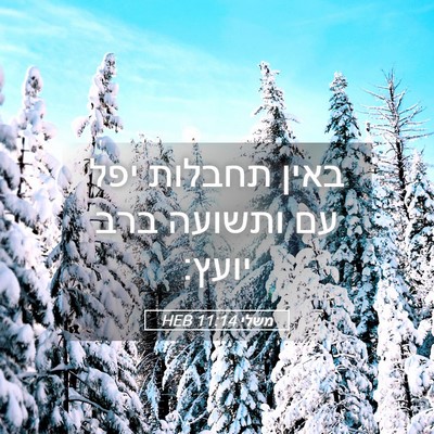 Picture 05 - משלי 11:14 HEB - באין תחבלות יפל עם ותשועה - Bible Verse Picture