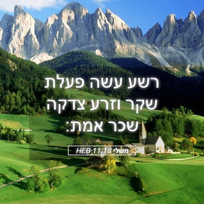 Picture 05 - משלי 11:18 HEB - רשע עשה פעלת שקר וזרע צדקה - Bible Verse Picture