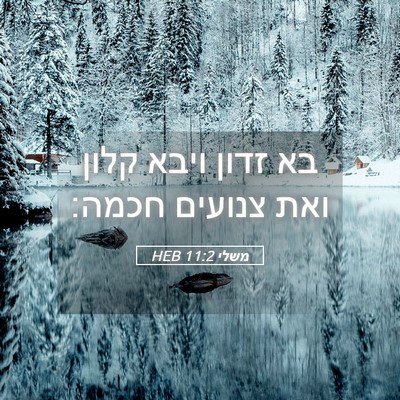 Picture 05 - משלי 11:2 HEB - בא זדון ויבא קלון ואת - Bible Verse Picture