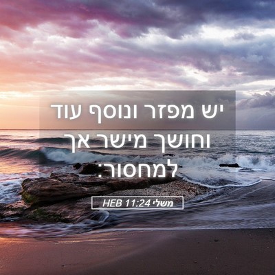 Picture 05 - משלי 11:24 HEB - יש מפזר ונוסף עוד וחושך - Bible Verse Picture