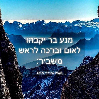 Picture 05 - משלי 11:26 HEB - מנע בר יקבהו לאום וברכה - Bible Verse Picture