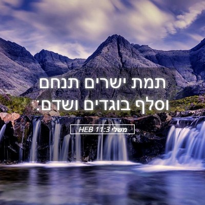 Picture 05 - משלי 11:3 HEB - תמת ישרים תנחם וסלף בוגדים - Bible Verse Picture