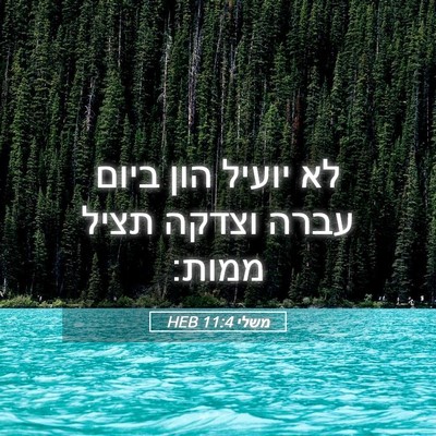 Picture 05 - משלי 11:4 HEB - לא יועיל הון ביום עברה - Bible Verse Picture