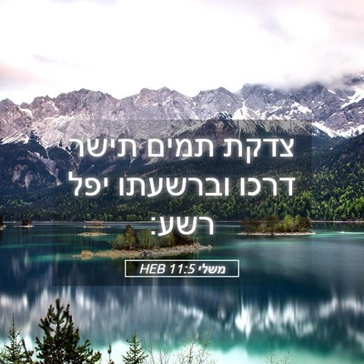 Picture 05 - משלי 11:5 HEB - צדקת תמים תישר דרכו - Bible Verse Picture