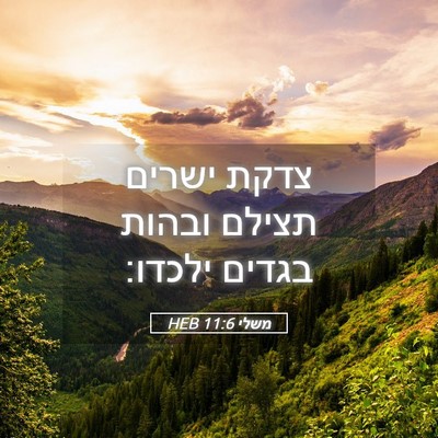 Picture 05 - משלי 11:6 HEB - צדקת ישרים תצילם ובהות - Bible Verse Picture