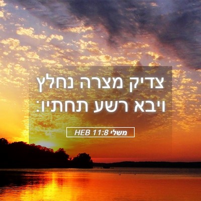 Picture 05 - משלי 11:8 HEB - צדיק מצרה נחלץ ויבא רשע - Bible Verse Picture