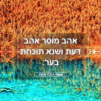 Picture 05 - משלי 12:1 HEB - אהב מוסר אהב דעת ושנא תוכחת - Bible Verse Picture