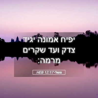 Picture 05 - משלי 12:17 HEB - יפיח אמונה יגיד צדק ועד - Bible Verse Picture