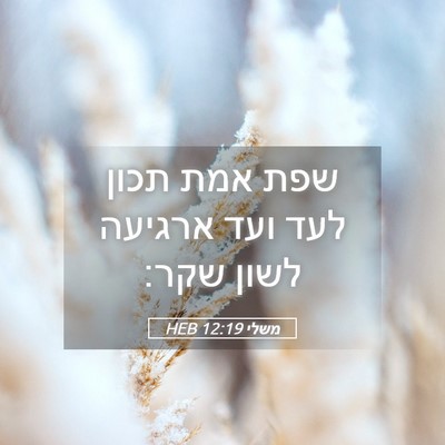 Picture 05 - משלי 12:19 HEB - שפת אמת תכון לעד ועד ארגיעה - Bible Verse Picture