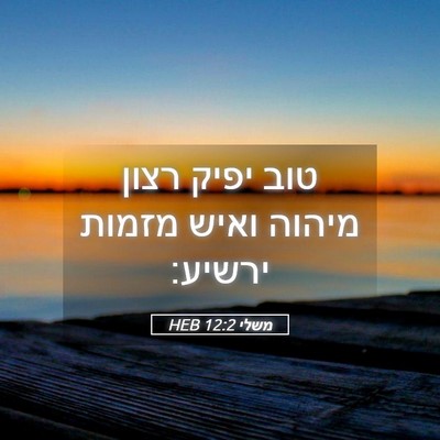 Picture 05 - משלי 12:2 HEB - טוב יפיק רצון מיהוה ואיש - Bible Verse Picture