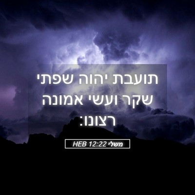 Picture 05 - משלי 12:22 HEB - תועבת יהוה שפתי שקר ועשי - Bible Verse Picture
