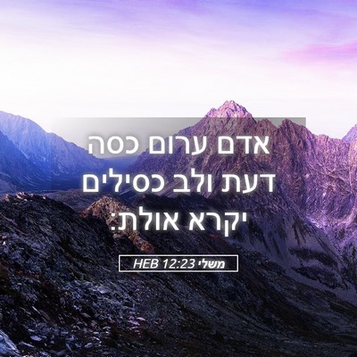 Picture 05 - משלי 12:23 HEB - אדם ערום כסה דעת ולב כסילים - Bible Verse Picture