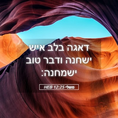 Picture 05 - משלי 12:25 HEB - דאגה בלב איש ישחנה ודבר טוב - Bible Verse Picture