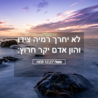 Picture 05 - משלי 12:27 HEB - לא יחרך רמיה צידו והון אדם - Bible Verse Picture