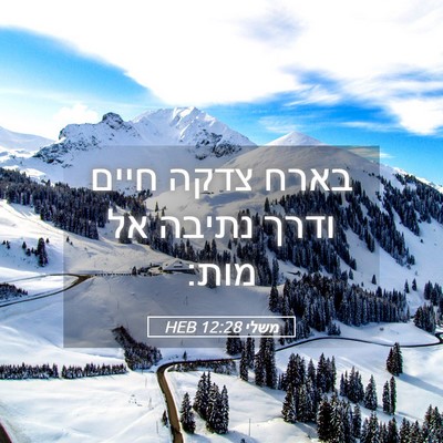 Picture 05 - משלי 12:28 HEB - בארח צדקה חיים ודרך נתיבה - Bible Verse Picture