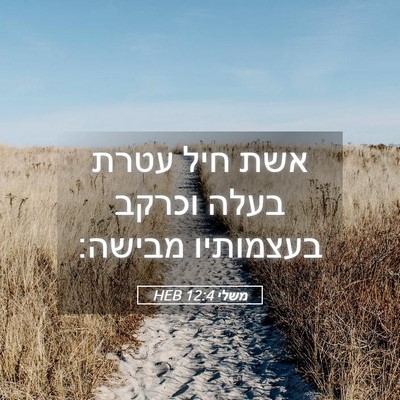 Picture 05 - משלי 12:4 HEB - אשת חיל עטרת בעלה וכרקב - Bible Verse Picture