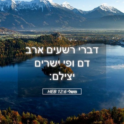 Picture 05 - משלי 12:6 HEB - דברי רשעים ארב דם ופי ישרים - Bible Verse Picture