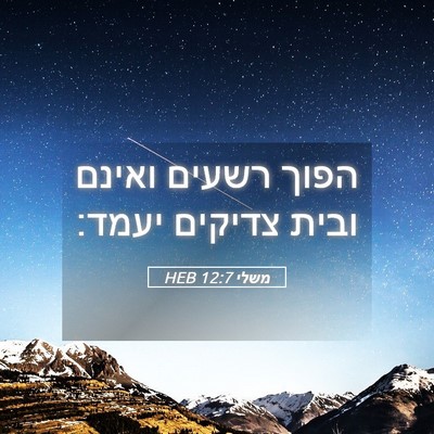 Picture 05 - משלי 12:7 HEB - הפוך רשעים ואינם ובית - Bible Verse Picture