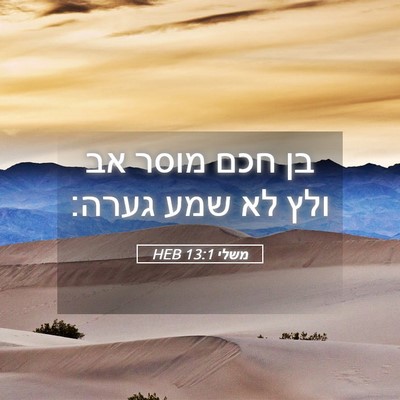 Picture 05 - משלי 13:1 HEB - בן חכם מוסר אב ולץ לא שמע - Bible Verse Picture