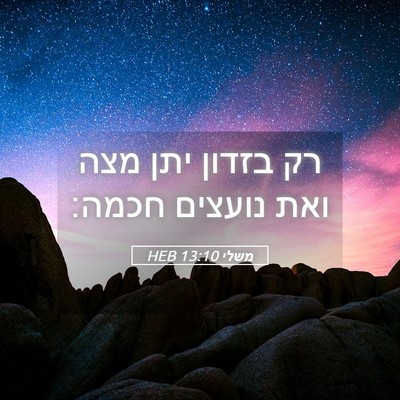 Picture 05 - משלי 13:10 HEB - רק בזדון יתן מצה ואת נועצים - Bible Verse Picture