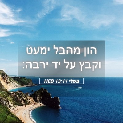 Picture 05 - משלי 13:11 HEB - הון מהבל ימעט וקבץ על יד - Bible Verse Picture