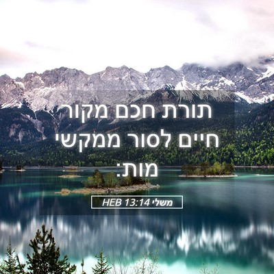 Picture 05 - משלי 13:14 HEB - תורת חכם מקור חיים לסור - Bible Verse Picture