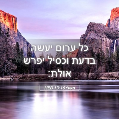 Picture 05 - משלי 13:16 HEB - כל ערום יעשה בדעת וכסיל - Bible Verse Picture