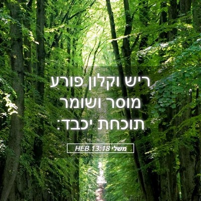 Picture 05 - משלי 13:18 HEB - ריש וקלון פורע מוסר ושומר - Bible Verse Picture